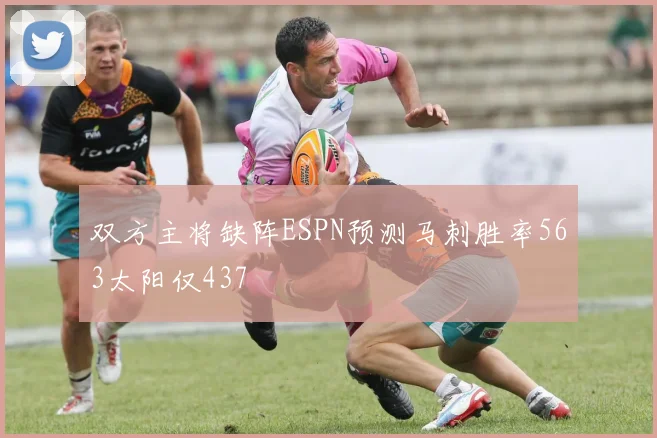 双方主将缺阵ESPN预测马刺胜率563太阳仅437