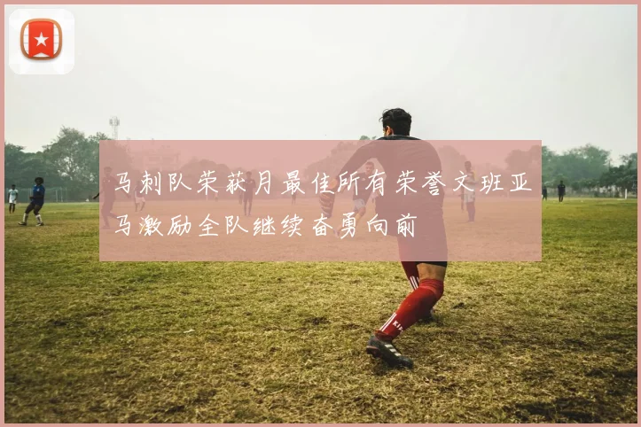 马刺队荣获月最佳所有荣誉文班亚马激励全队继续奋勇向前