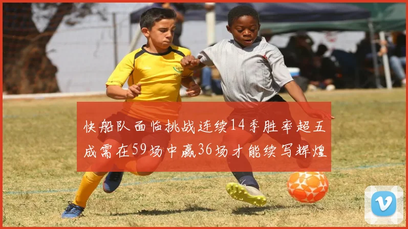 快船队面临挑战连续14季胜率超五成需在59场中赢36场才能续写辉煌