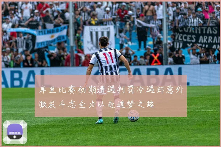 库里比赛初期遭遇判罚冷遇却意外激发斗志全力以赴追梦之路