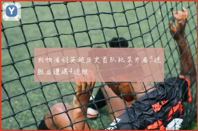 利物浦创英超历史首队纪录开局5连胜后遭遇4连败