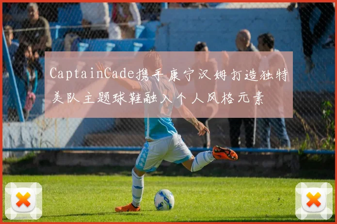 CaptainCade携手康宁汉姆打造独特美队主题球鞋融入个人风格元素