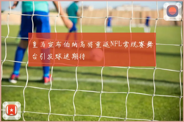 皇马宣布伯纳乌将重返NFL常规赛舞台引发球迷期待