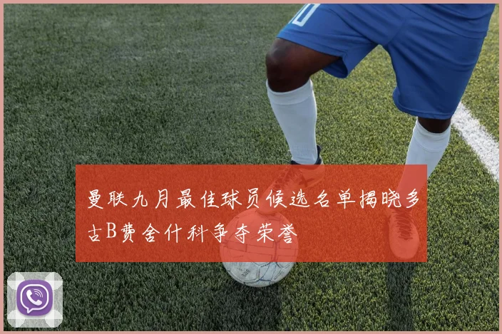 曼联九月最佳球员候选名单揭晓多古B费舍什科争夺荣誉