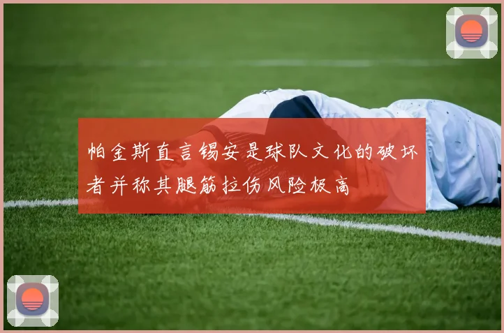 帕金斯直言锡安是球队文化的破坏者并称其腿筋拉伤风险极高