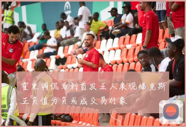 霍里调侃马刺首发五人表现福克斯正负值为负或成交易对象