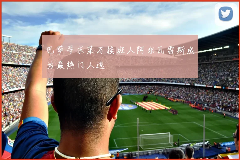 巴萨寻求莱万接班人阿尔瓦雷斯成为最热门人选