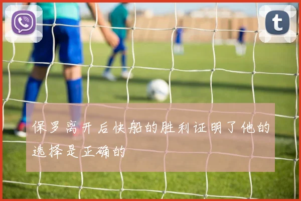 保罗离开后快船的胜利证明了他的选择是正确的